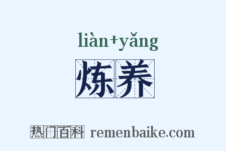 炼养是什么意思的图片
